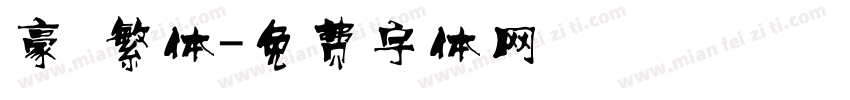 豪 繁体字体转换